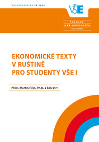 Ekonomické texty v ruštině pro studenty VŠE I